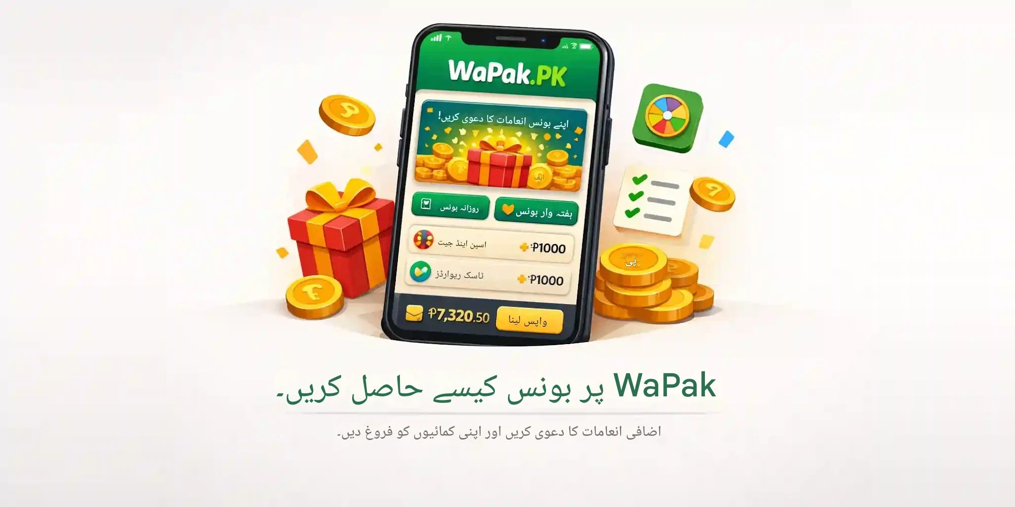 وپاک پر بونس کیسے حاصل کریں | اضافی انعامات کا دعوی کریں اور اپنی کمائیوں کو فروغ دیں۔