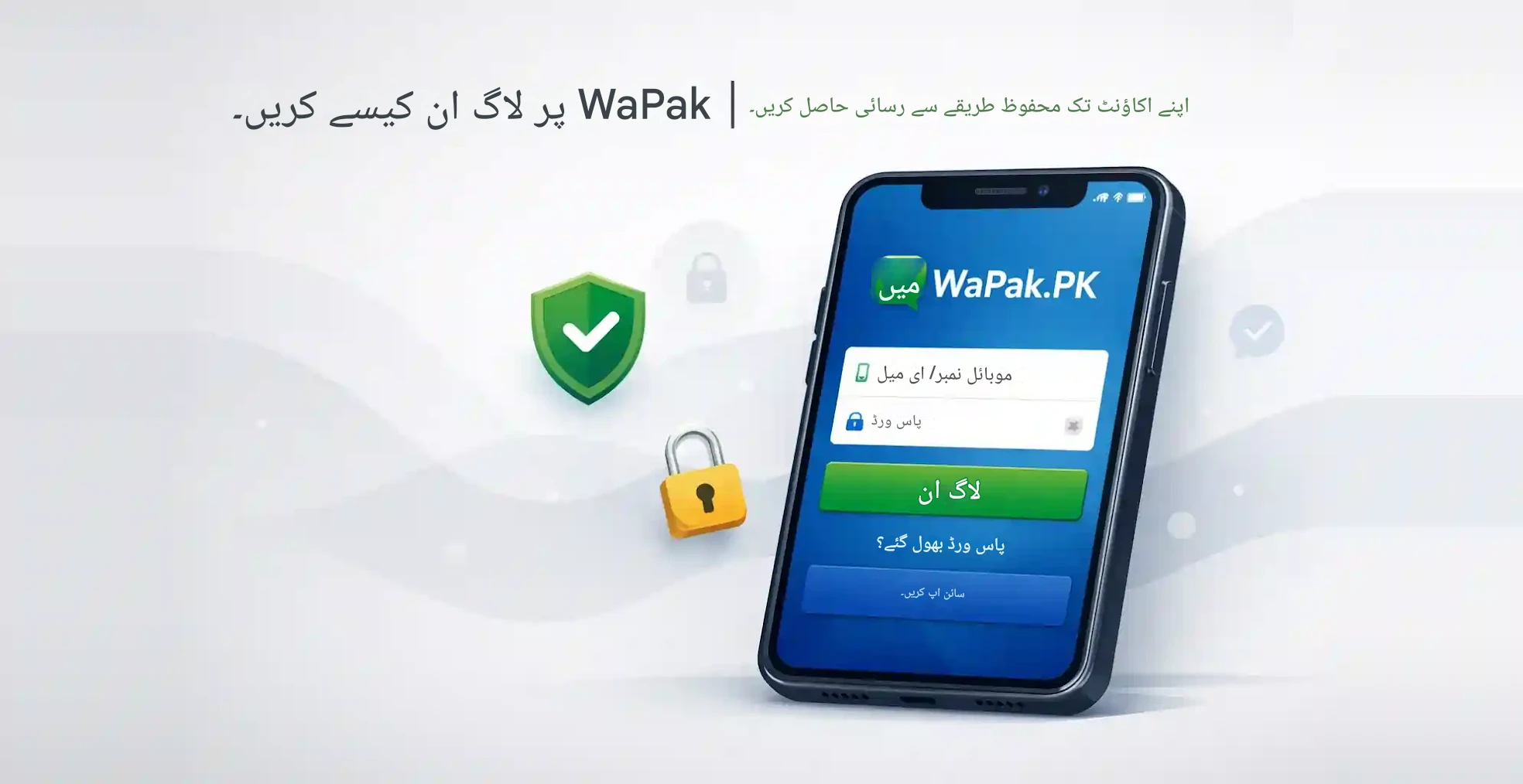 وپاک پر لاگ ان کرنے کا طریقہ | اپنے اکاؤنٹ تک محفوظ طریقے سے رسائی حاصل کریں۔