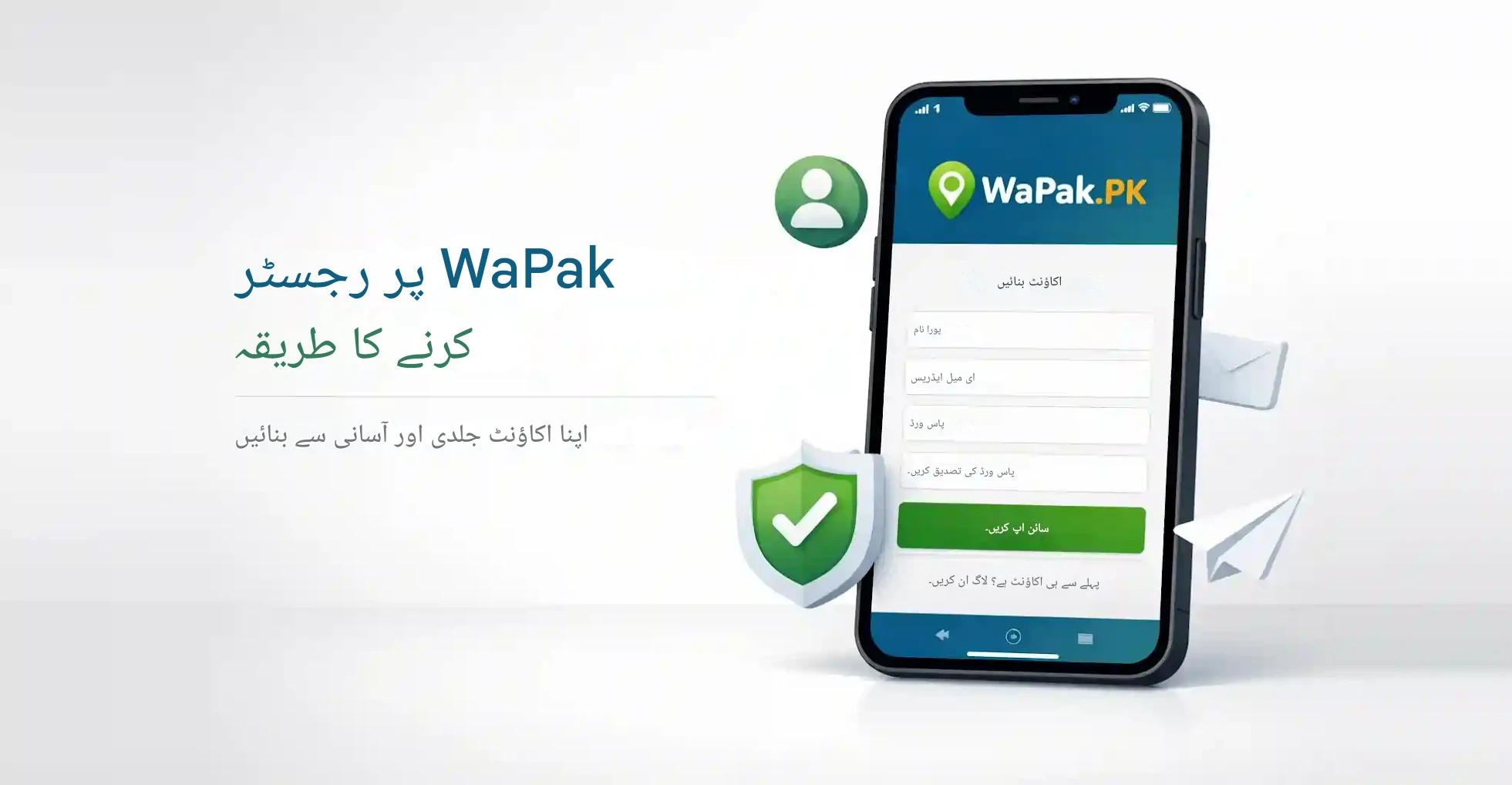 وپاک پر رجسٹر کرنے کا طریقہ | اپنا اکاؤنٹ جلدی اور آسانی سے بنائیں