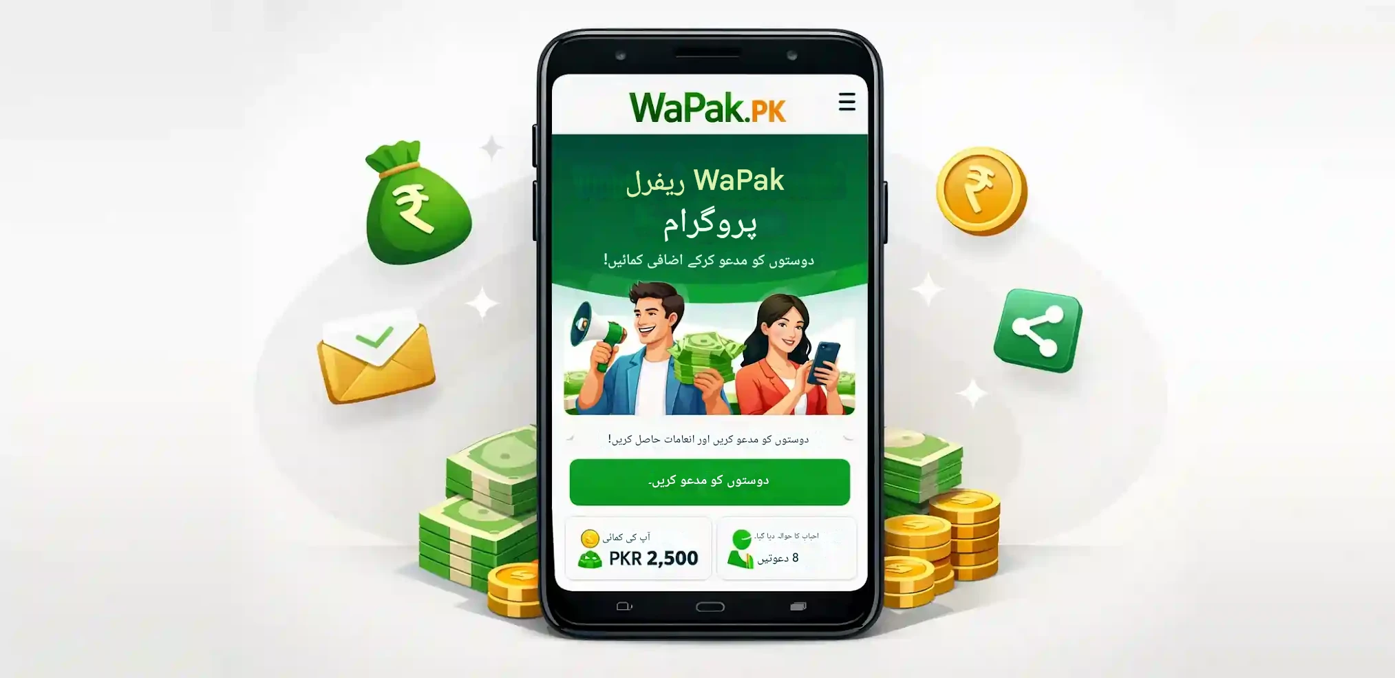 وپاک ریفرل پروگرام | دوستوں کو مدعو کرکے اضافی کمائیں۔
