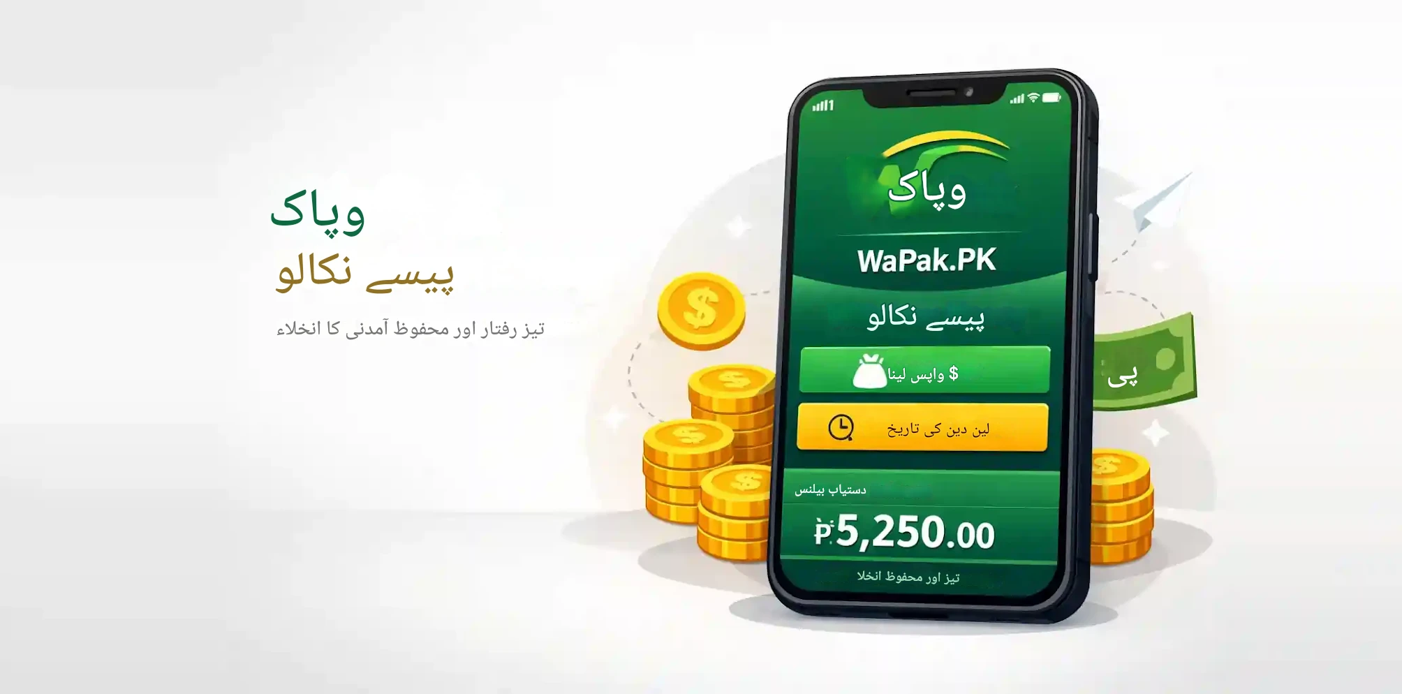 وپاک پیسے نکالیں | تیز رفتار اور محفوظ آمدنی کا انخلاء